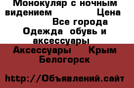 Монокуляр с ночным видением Bushnell  › Цена ­ 2 990 - Все города Одежда, обувь и аксессуары » Аксессуары   . Крым,Белогорск